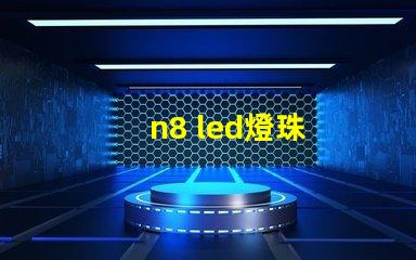 n8 led燈珠